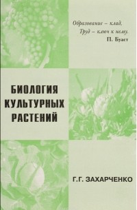 Г. Г. Захарченко - Биология культурных растений