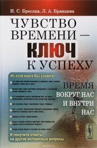  - Чувство времени --- КЛЮЧ к успеху: Время вокруг нас и внутри нас