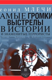 Млечин Леонид Михайлович - Самые громкие выстрелы в истории и знаменитые террористы. Часть 2