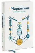 iМаркетинг. Работаем по системе