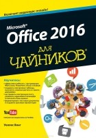 Уоллес Вонг - Office 2016 для чайников (+ видеокурс)