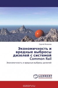 Сергей Яковлев - Экономичность и вредные выбросы дизелей с системой Common Rail