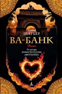 Анри Шарьер - Ва-банк