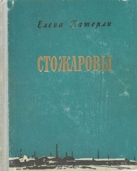 Елена Катерли - Стожаровы