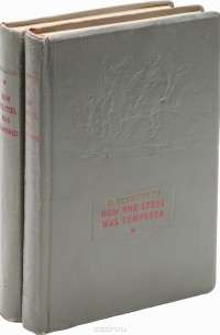 Николай Островский - How the Steel Was Tempered (комплект из 2 книг)