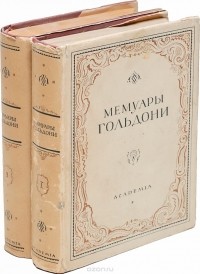 Карло Гольдони - Мемуары Карло Гольдони, содержащие историю его жизни и его театра (комплект из 2 книг)