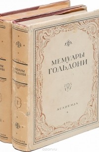 Мемуары Карло Гольдони, содержащие историю его жизни и его театра (комплект из 2 книг)