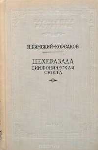 Николай Римский-Корсаков - Шехеразада. Симфоническая сюита. Партитура