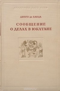 Сообщение о делах в Юкатане