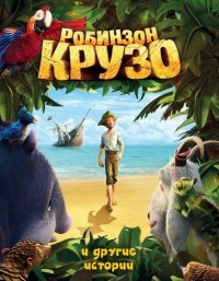 без автора - Робинзон Крузо и другие истории (сборник)