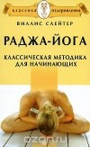 Виллис Слейтер - Раджа-йога. Классическая методика для начинающих