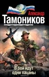 Александр Тамоников - В бой идут одни пацаны