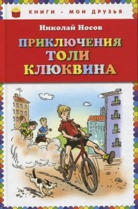 Николай Носов - Приключения Толи Клюквина (сборник)