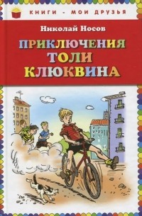 Николай Носов - Приключения Толи Клюквина (сборник)