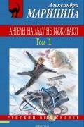 Ангелы на льду не выживают. Том 1