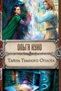 Ольга Куно - Тайна Темного Оплота