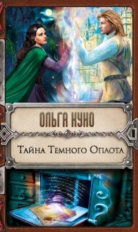 Ольга Куно - Тайна Темного Оплота