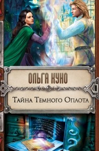 Ольга Куно - Тайна Темного Оплота