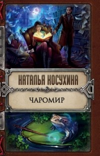 Наталья Косухина - Чаромир