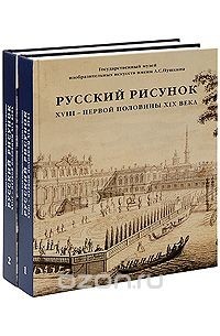 Наталия Александрова - Русский рисунок XVIII - первой половины XIX века (комплект из 2 книг)