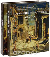 Виктория Маркова - Италия. Собрание живописи (комплект из 2 книг)