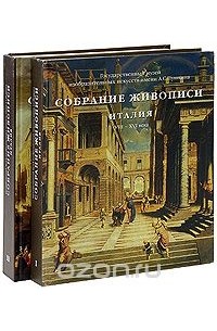 Виктория Маркова - Италия. Собрание живописи (комплект из 2 книг)