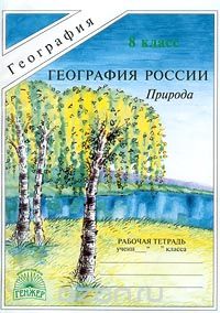 И. И. Баринова - География России. Природа. Рабочая тетрадь. 8 класс