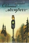 Ранний экспресс