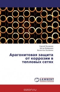  - Арагонитовая защита от коррозии в тепловых сетях