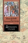 Илья Ильф, Евгений Петров - Двенадцать стульев