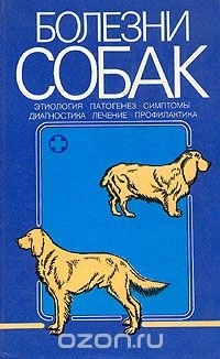  - Болезни собак