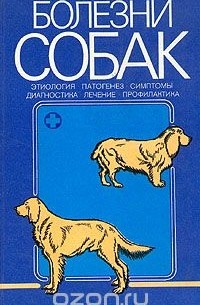  - Болезни собак