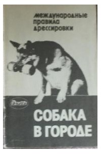 без автора - Собака в городе: международные правила дрессировки