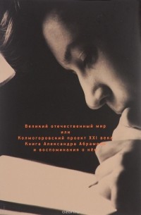 А. Абрамов - Великий отечественый мир или Колмогоровский проект XXI века