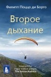 Филипп Поццо ди Борго - Второе дыхание