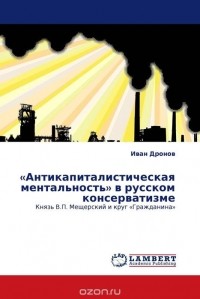 Иван Дронов - «Антикапиталистическая ментальность» в русском консерватизме