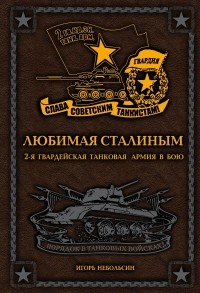 Игорь Небольсин - Любимая Сталиным. 2-я Гвардейская танковая армия в бою