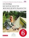  - ОБЖ. 6кл Учебник. ВЕРТИКАЛЬ