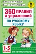  - 350 правил и упражнений по русскому языку: 1-5 классы