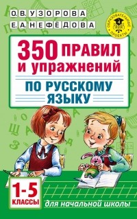  - 350 правил и упражнений по русскому языку: 1-5 классы