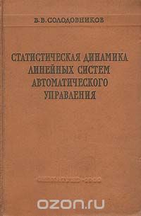 В. В. Солодовников - Статистическая динамика линейных систем автоматического управления