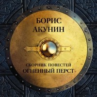 Акунин Борис - Огненный перст (сборник)