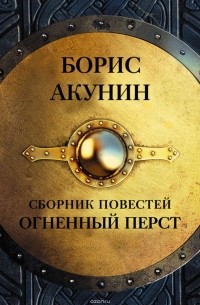 Акунин Борис - Огненный перст (сборник)