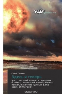 Сергей Анатольевич Савинов - Здесь и теперь (сборник)