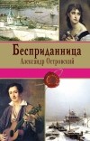 Александр Островский - Бесприданница (сборник)
