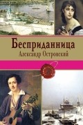 Александр Островский - Бесприданница (сборник)