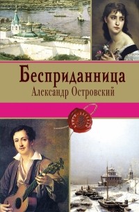Александр Островский - Бесприданница (сборник)