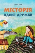 Ирина Цилык - МІСТОрія однієї дружби