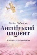 Англійський пацієнт