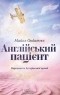 Майкл Ондатже - Англійський пацієнт